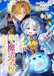 婚約者を捨てたら、楽しい魔法学校の生活が待っていました！【分冊版】 4