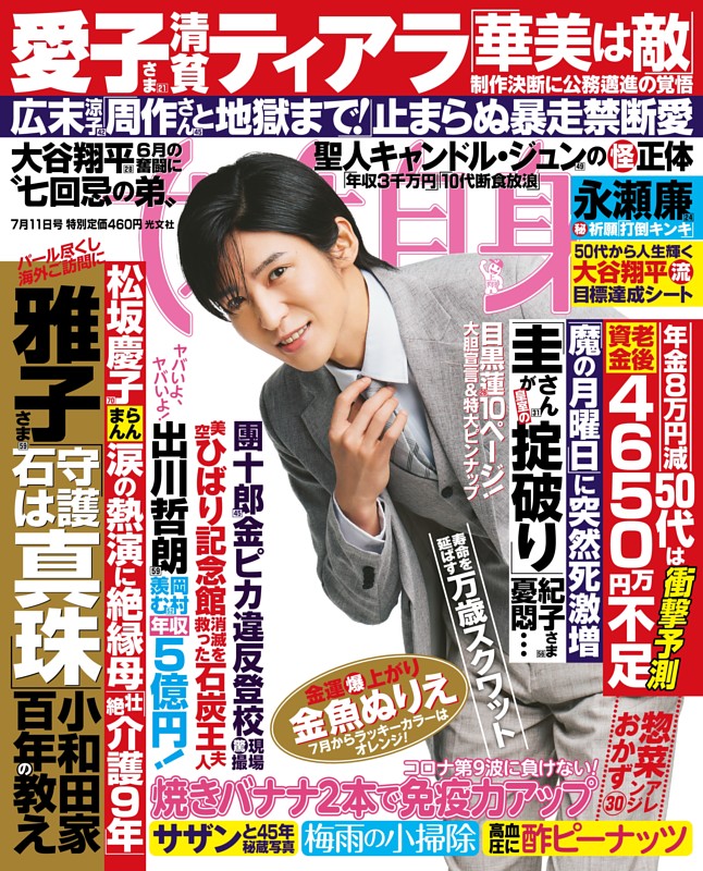 女性自身 7月11日号