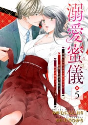 溺愛蜜儀〜神様にお仕えする巫女ですが、欲情した氏子総代と秘密の儀式をいたします！ 【短編】5