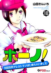 ボーノ！　100万円でレストランはじめちゃいました 10