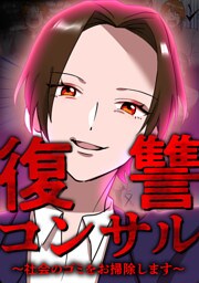 復讐コンサル　～社会のゴミをお掃除します～ 第21話