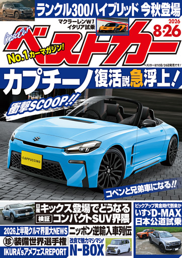 ベストカー 2026年8月26日号