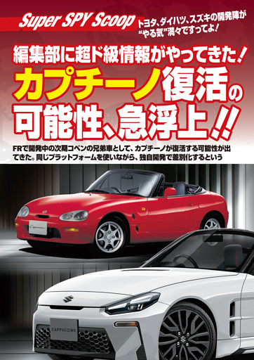 SuperSPYScoop カプチーノ復活の可能性、急浮上!!