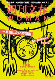 週刊文春 WOMAN vol.27 2025秋号