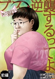 ブス、逆襲するってよ 天に羽ばたく肉弾