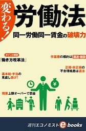 変わる！労働法同一労働同一賃金の破壊力