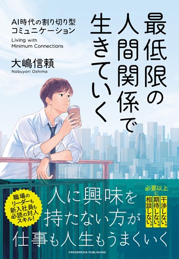 最低限の人間関係で生きていく