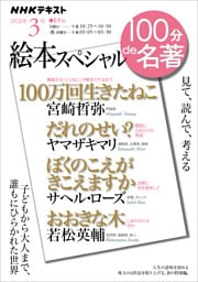 ＮＨＫ １００分 ｄｅ 名著絵本スペシャル2026年3月