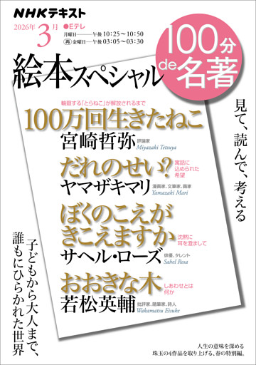 ＮＨＫ １００分 ｄｅ 名著絵本スペシャル2026年3月