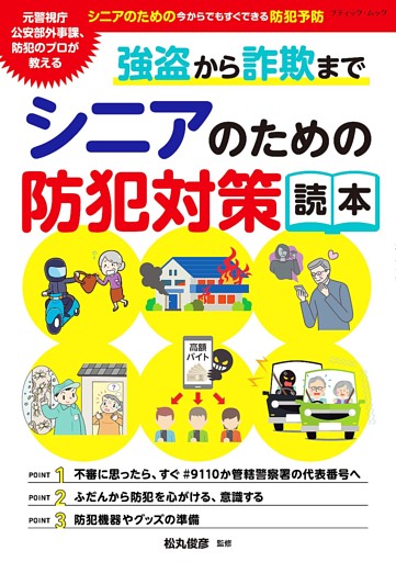 強盗から詐欺まで シニアのための防犯対策読本