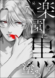 楽園に黒を塗る（分冊版）　【第7話】
