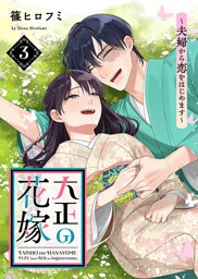 【電子限定特装版】大正の花嫁～夫婦から恋をはじめます～（３）【描き下ろし漫画付き】