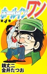 ホールインワン 4巻