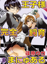 王子様完全飼育まにゅある(8)