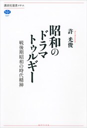 昭和のドラマトゥルギー　戦後期昭和の時代精神