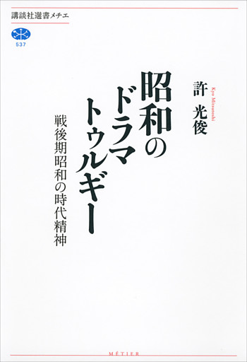 昭和のドラマトゥルギー　戦後期昭和の時代精神