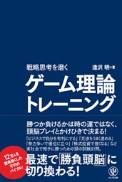 戦略思考を磨くゲーム理論トレーニング