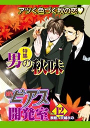 BOY’Sピアス開発室 vol.12男の秋味