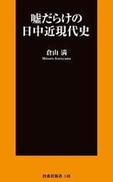嘘だらけの日中近現代史