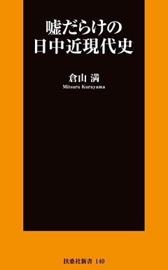 嘘だらけの日中近現代史