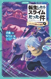 転生したらスライムだった件 2 ジュラの森の大異変 （下）