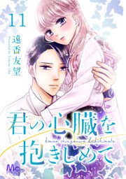 君の心臓を抱きしめて 11