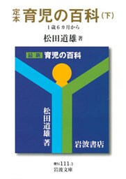 定本　育児の百科　（下）　1歳6カ月から