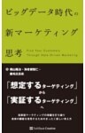 ビッグデータ時代の新マーケティング思考