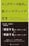 ビッグデータ時代の新マーケティング思考