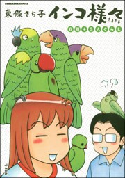 インコ様々6羽＋3人ぐらし　（3）