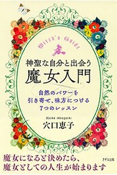 神聖な自分と出会う魔女入門（きずな出版）