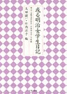或る明治女学生日記-岡山・山陽女学校生「石原登女子」の記録-