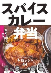 スパイスカレー弁当汁もの、丼もの、カレーむすびまで 気軽に持ち運びできる本格レシピ44