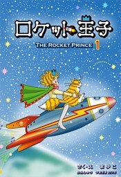 ロケット王子(エピソード1)