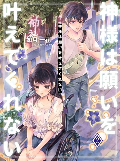 神様は願いを叶えてくれない２