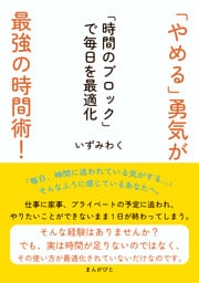 「やめる」勇気が最強の時間術！「時間のブロック」で毎日を最適化