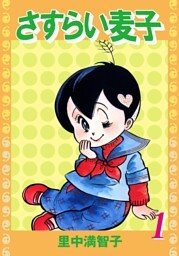 さすらい麦子（１）