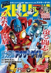 月刊！スピリッツ 2026年3月号（2026年1月27日発売号）