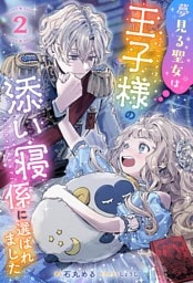 夢見る聖女は王子様の添い寝係に選ばれました（ノベル）２巻