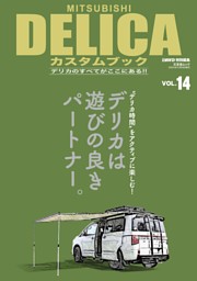MITSUBISHI DELICA カスタムブック vol.14 表紙