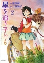 星を追う子ども 2