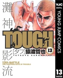 TOUGH―タフ― 13