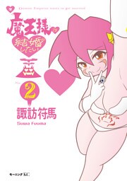 魔王様は結婚したい（２）
