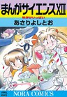 まんがサイエンス 13 科学がいっぱい