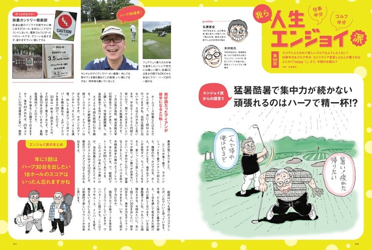 仕事半分・ゴルフ半分 我ら人生エンジョイ派［弘兼憲史×木村和久］