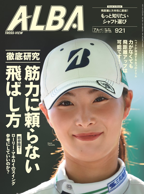 アルバトロス・ビュー 921号