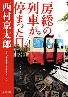 房総の列車が停まった日(角川文庫)