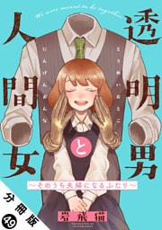 透明男と人間女～そのうち夫婦になるふたり～ 分冊版 49