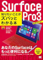 ポケット百科BIZ Surface Pro 3 知りたいことがズバッとわかる本