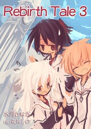 Rebirth　Tale ３